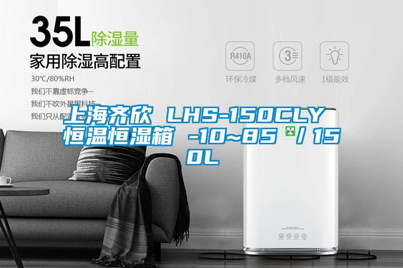 上海齐欣 LHS-150CLY 恒温恒湿箱 -10~85℃／150L