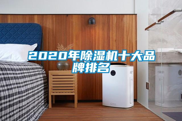 2020年除湿机十大品牌排名