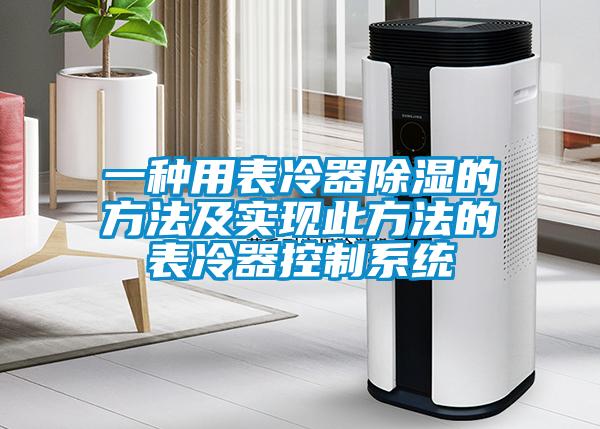 一种用表冷器除湿的方法及实现此方法的表冷器控制系统