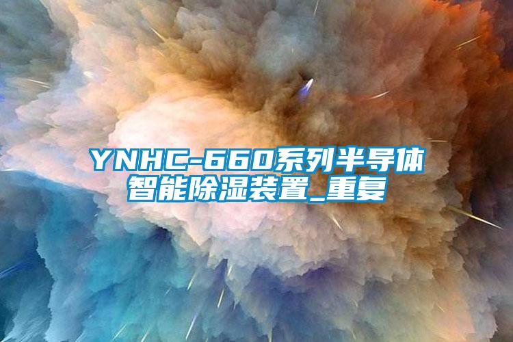 YNHC-660系列半导体智能除湿装置_重复