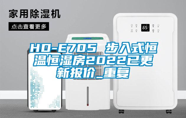 HD-E705 步入式恒温恒湿房2022已更新报价_重复