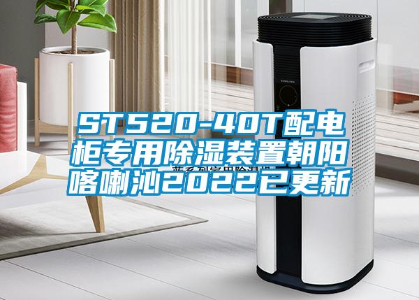 ST520-40T配电柜专用除湿装置朝阳喀喇沁2022已更新