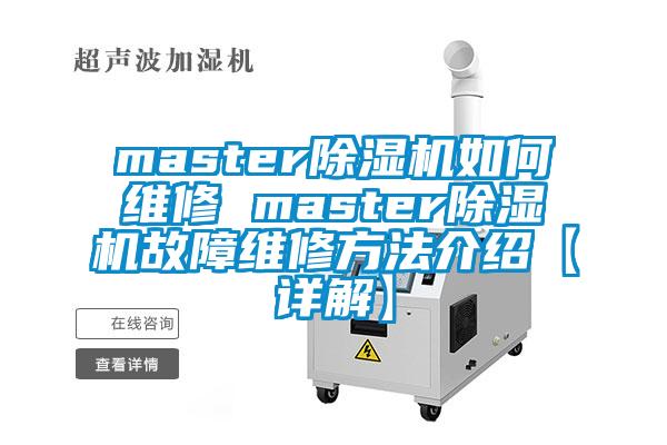 master除湿机如何维修 master除湿机故障维修方法介绍【详解】