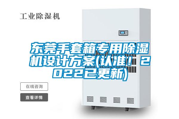 东莞手套箱专用除湿机设计方案(认准！2022已更新)