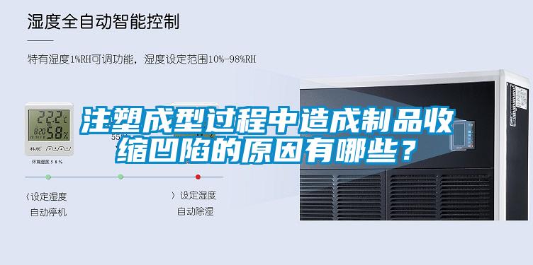 注塑成型过程中造成制品收缩凹陷的原因有哪些？