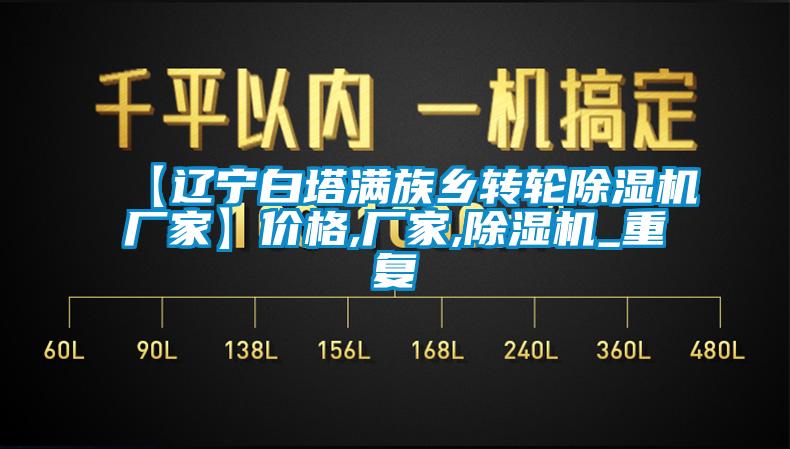 【辽宁白塔满族乡转轮除湿机厂家】价格,厂家,除湿机_重复