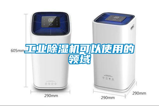 工业除湿机可以使用的领域