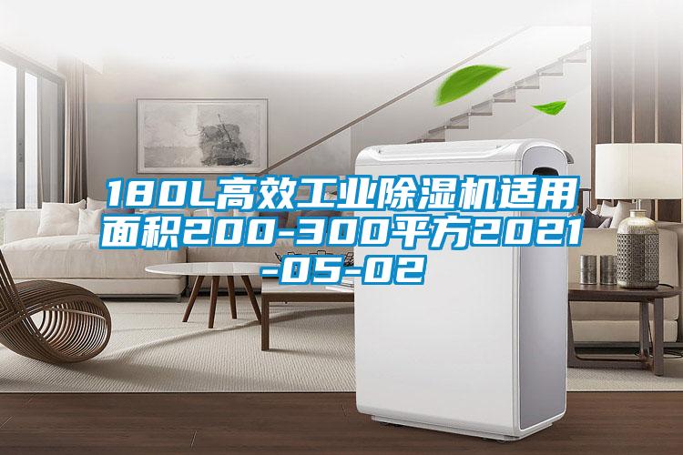 180L高效工业除湿机适用面积200-300平方2021-05-02