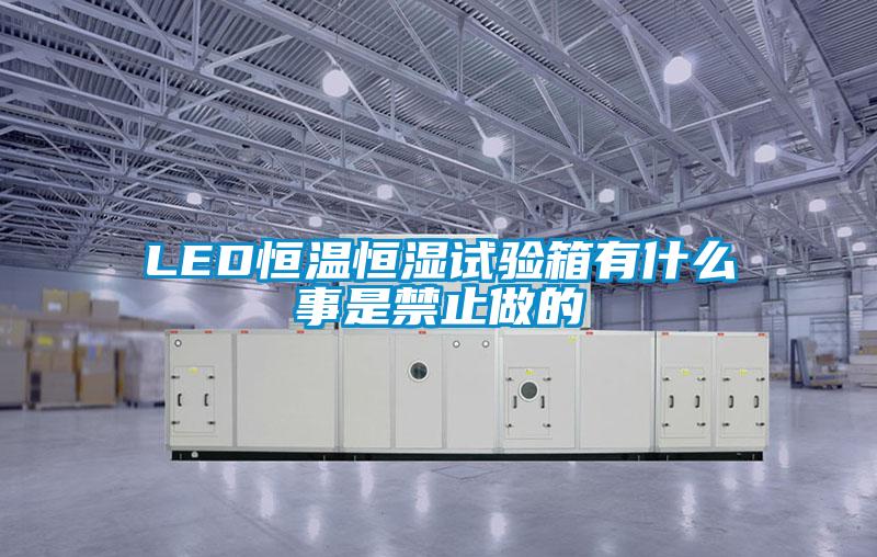 LED恒温恒湿试验箱有什么事是禁止做的