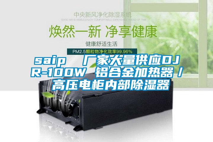 saip  厂家大量供应DJR-100W 铝合金加热器／ 高压电柜内部除湿器