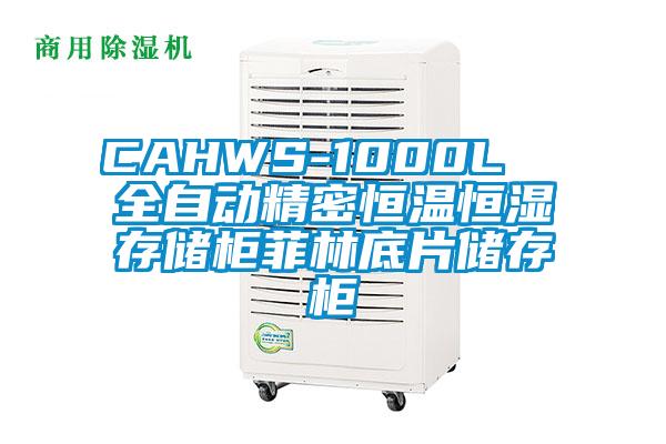 CAHWS-1000L  全自动精密恒温恒湿存储柜菲林底片储存柜