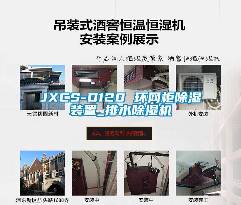 JXCS-D120 环网柜除湿装置_排水除湿机