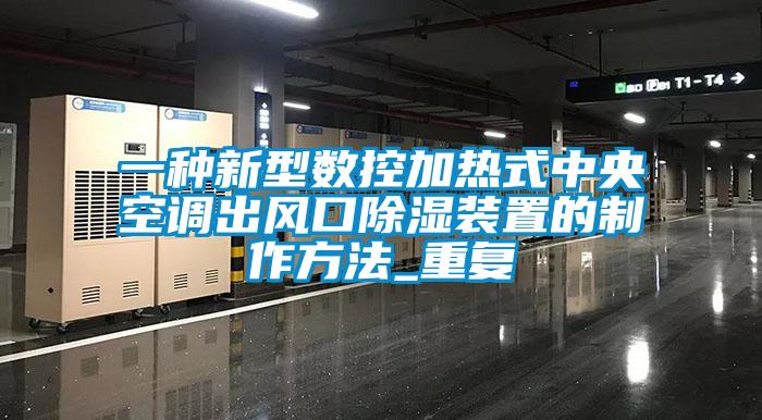 一种新型数控加热式中央空调出风口除湿装置的制作方法_重复