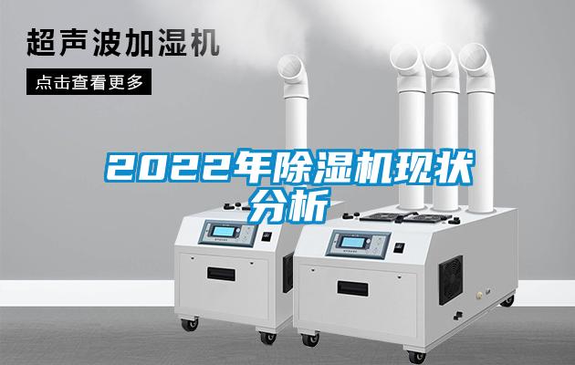 2022年除湿机现状分析