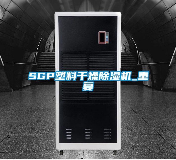 SGP塑料干燥除湿机_重复