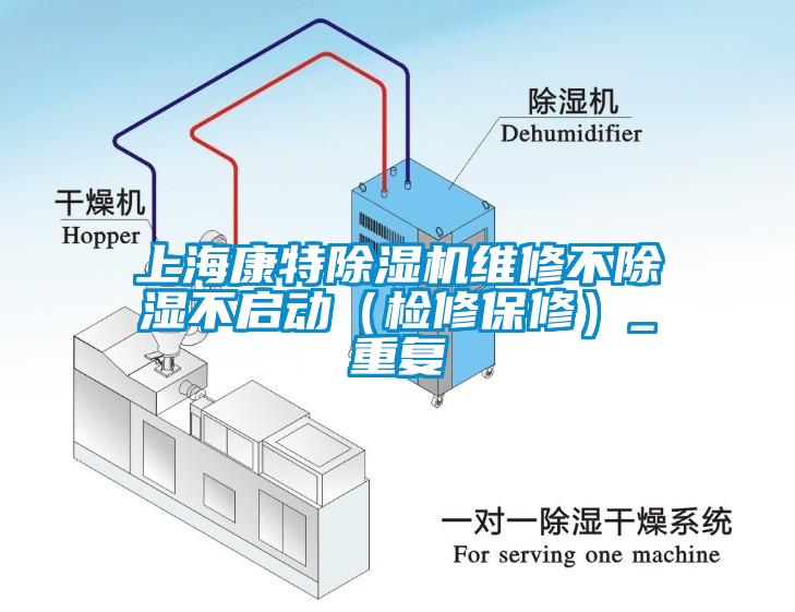 上海康特除湿机维修不除湿不启动（检修保修）_重复