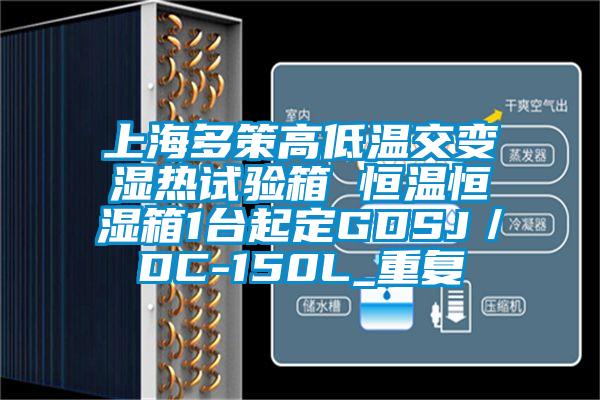 上海多策高低温交变湿热试验箱 恒温恒湿箱1台起定GDSJ／DC-150L_重复