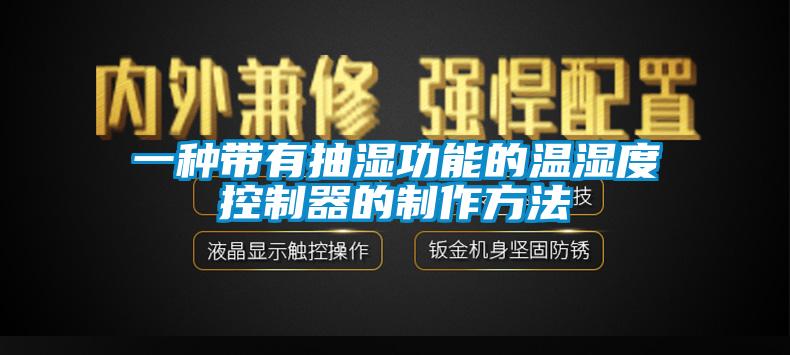 一种带有抽湿功能的温湿度控制器的制作方法