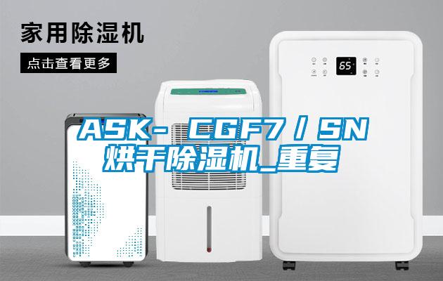 ASK- CGF7／SN烘干除湿机_重复