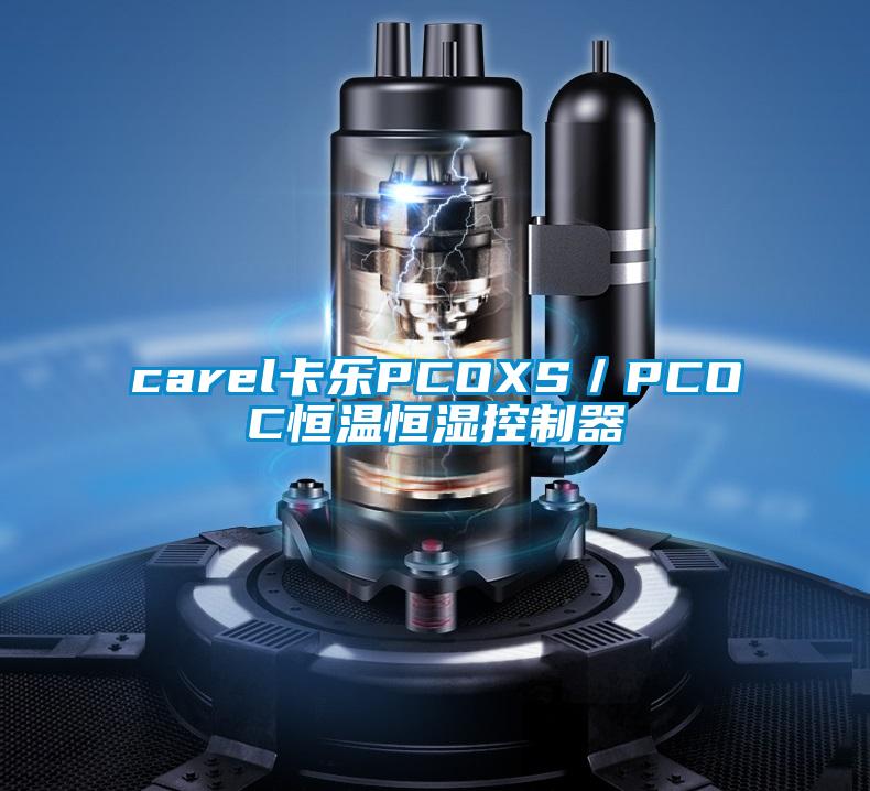 carel卡乐PCOXS／PCOC恒温恒湿控制器