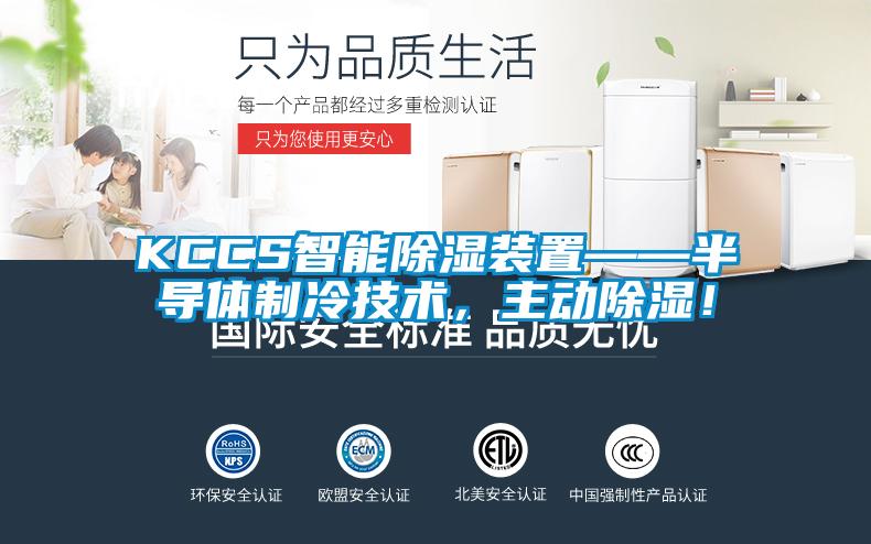 KCCS智能除湿装置——半导体制冷技术，主动除湿！