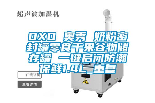 OXO 奥秀 奶粉密封罐零食干果谷物储存罐 一键启闭防潮保鲜1.4L_重复