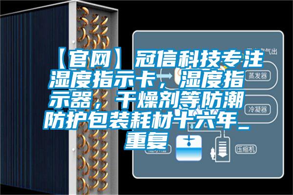 【官网】冠信科技专注湿度指示卡，湿度指示器，干燥剂等防潮防护包装耗材十六年_重复