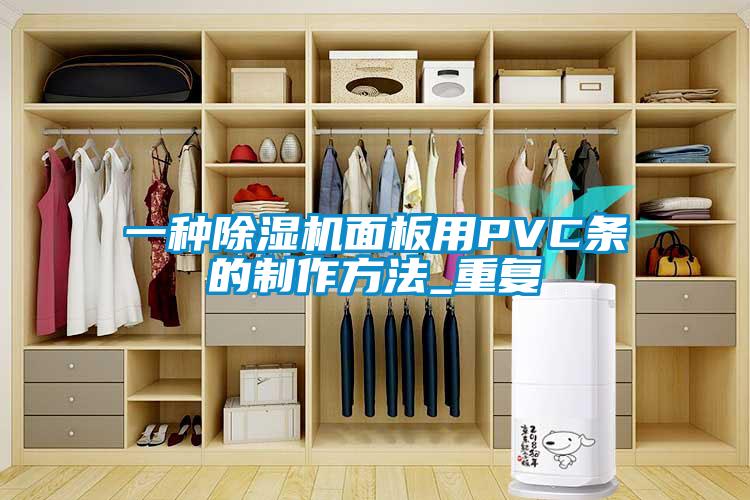 一种除湿机面板用PVC条的制作方法_重复