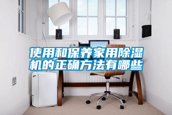 使用和保养家用除湿机的正确方法有哪些