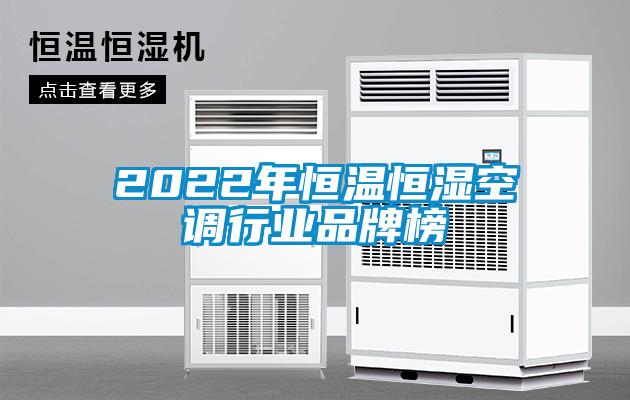 2022年恒温恒湿空调行业品牌榜