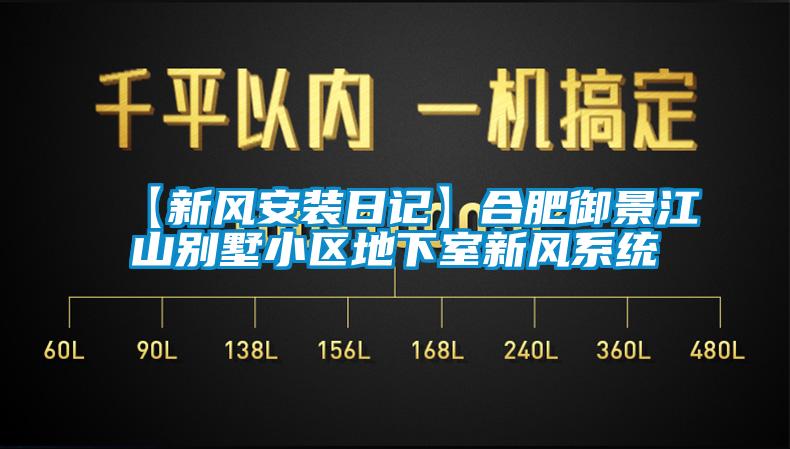 【新风安装日记】合肥御景江山别墅小区地下室新风系统