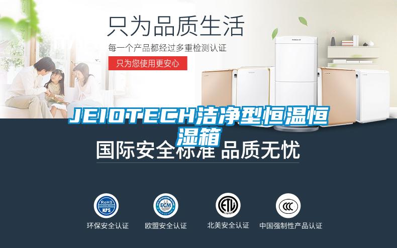 JEIOTECH洁净型恒温恒湿箱