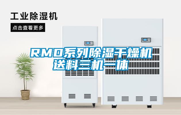 RMD系列除湿干燥机送料三机一体