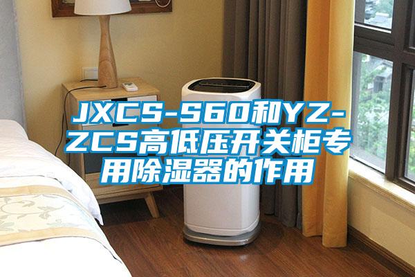 JXCS-S60和YZ-ZCS高低压开关柜专用除湿器的作用