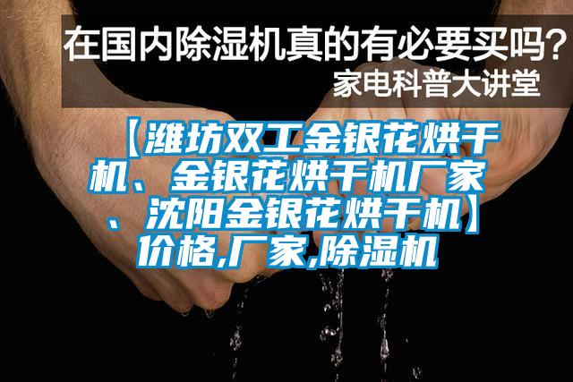 【潍坊双工金银花烘干机、金银花烘干机厂家、沈阳金银花烘干机】价格,厂家,除湿机