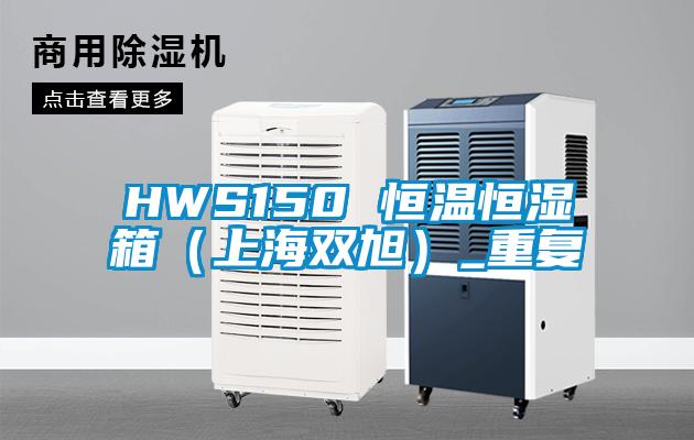 HWS150 恒温恒湿箱（上海双旭）_重复