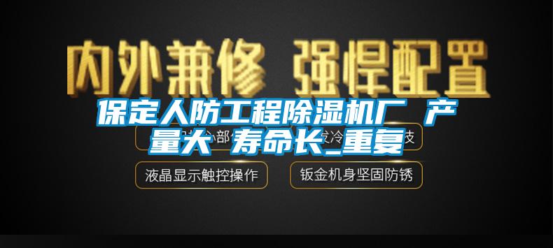 保定人防工程除湿机厂 产量大 寿命长_重复