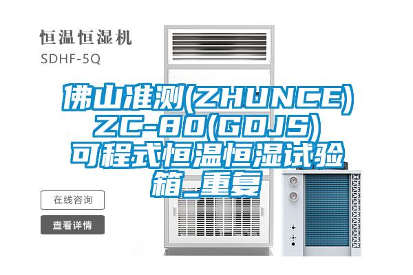 佛山准测(ZHUNCE) ZC-80(GDJS) 可程式恒温恒湿试验箱_重复