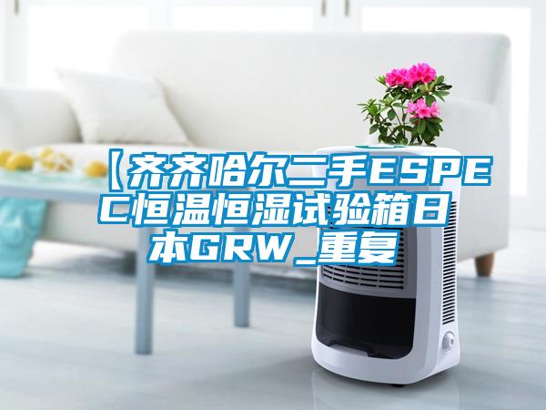 【齐齐哈尔二手ESPEC恒温恒湿试验箱日本GRW_重复