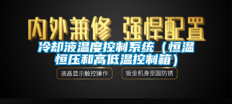 冷却液温度控制系统（恒温恒压和高低温控制箱）