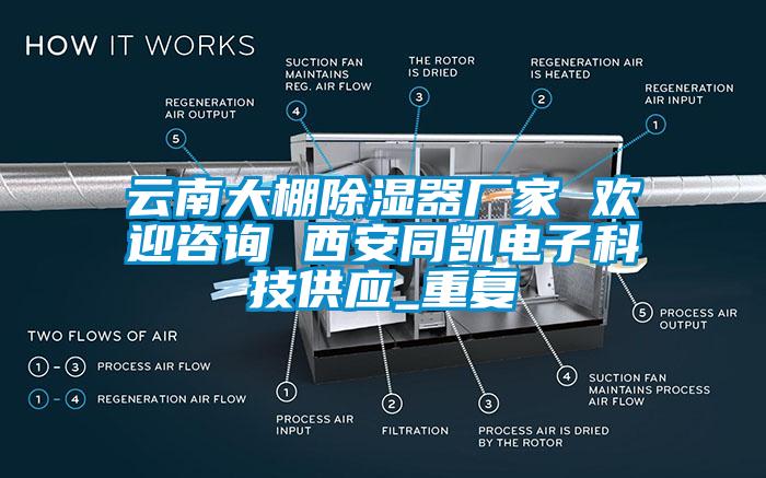 云南大棚除湿器厂家 欢迎咨询 西安同凯电子科技供应_重复