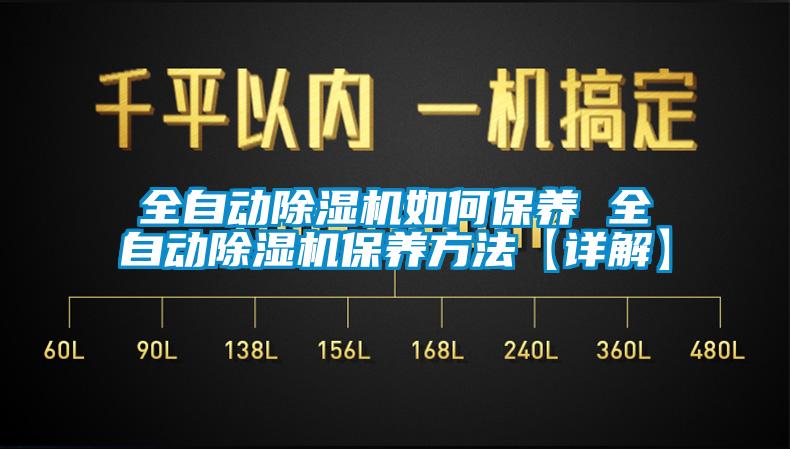 全自动除湿机如何保养 全自动除湿机保养方法【详解】