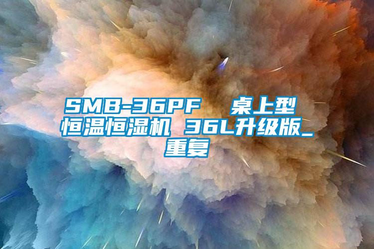 SMB-36PF  桌上型 恒温恒湿机 36L升级版_重复