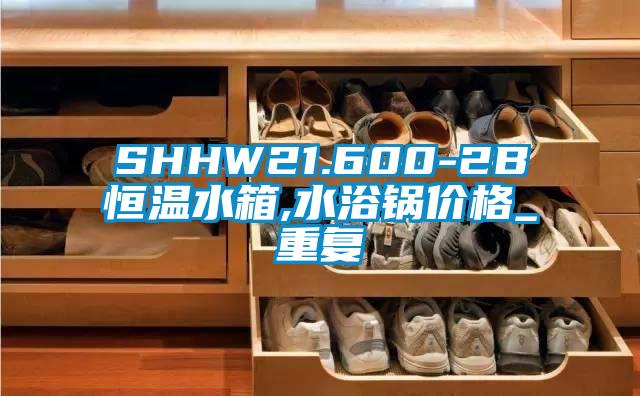 SHHW21.600-2B恒温水箱,水浴锅价格_重复