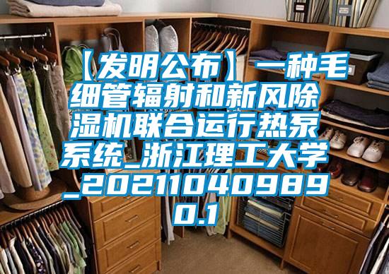 【发明公布】一种毛细管辐射和新风除湿机联合运行热泵系统_浙江理工大学_202110409890.1