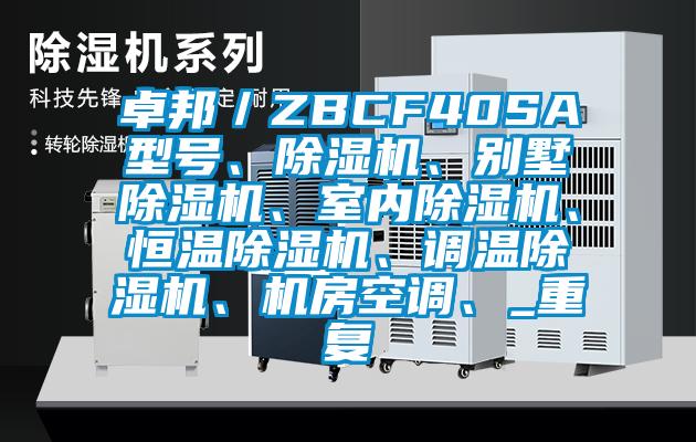 卓邦／ZBCF40SA型号、除湿机、别墅除湿机、室内除湿机、恒温除湿机、调温除湿机、机房空调、_重复