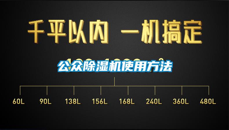 公众除湿机使用方法