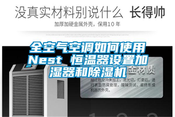 全空气空调如何使用Nest 恒温器设置加湿器和除湿机