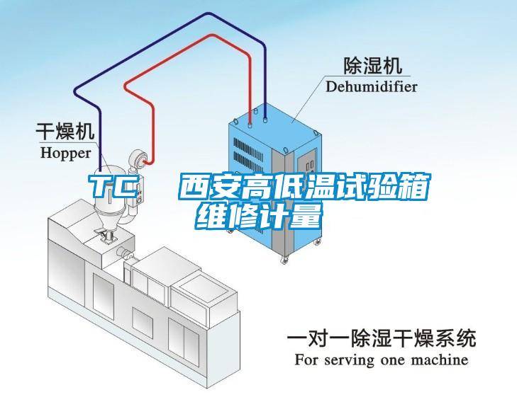 TC  西安高低温试验箱维修计量