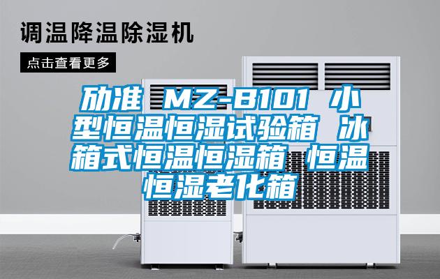 劢准 MZ-B101 小型恒温恒湿试验箱 冰箱式恒温恒湿箱 恒温恒湿老化箱